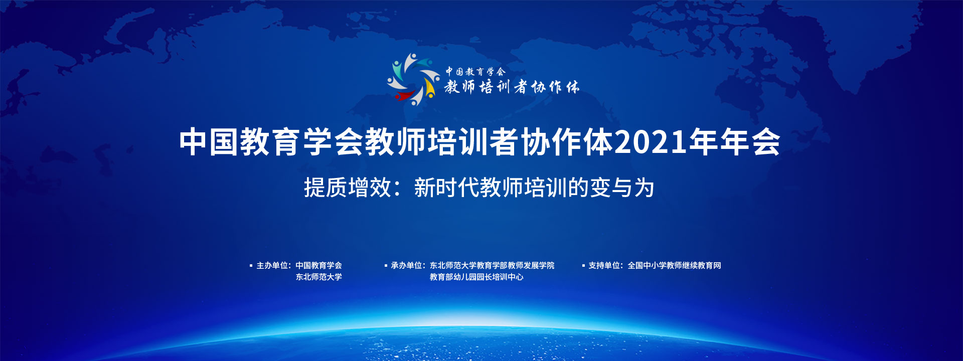中国教育学会教师培训者协作体2021年年会