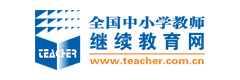全国中小学教师继续教育网