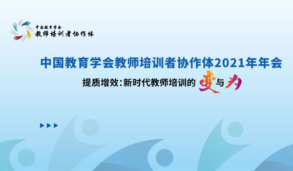 关于中国教育学会教师培训者协作体2021年年会